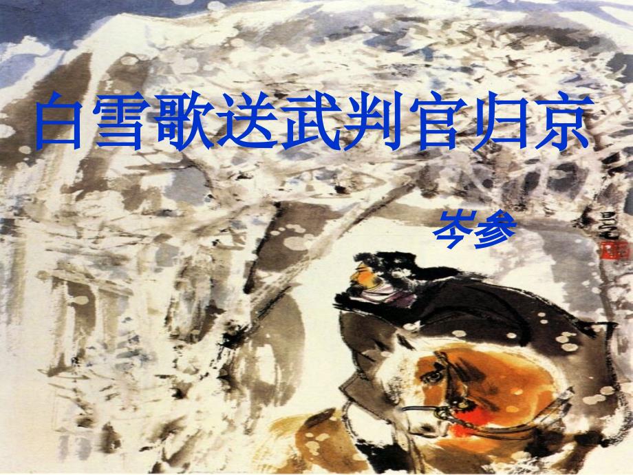 白雪歌送武判官归京_第1页