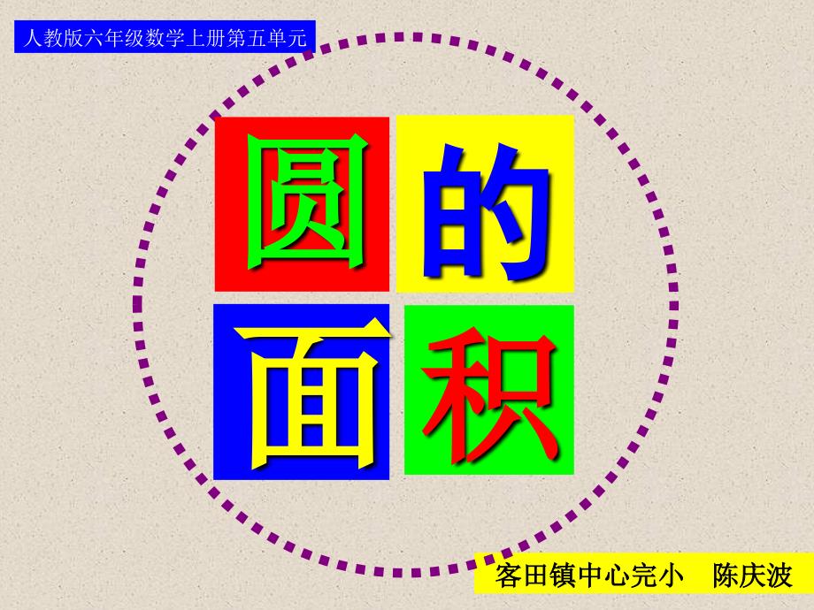 六年级数学第五单元_圆的(例1)(1)_第1页