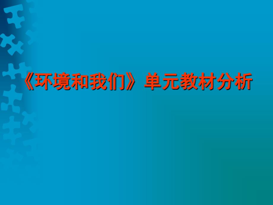 环境和我们单元教材分析课件_第1页