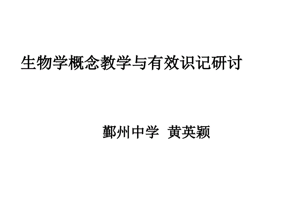 生物培训——生物学概念教学及有效记_第1页