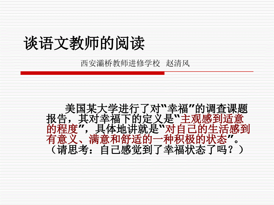 谈语文教师的阅读_第1页