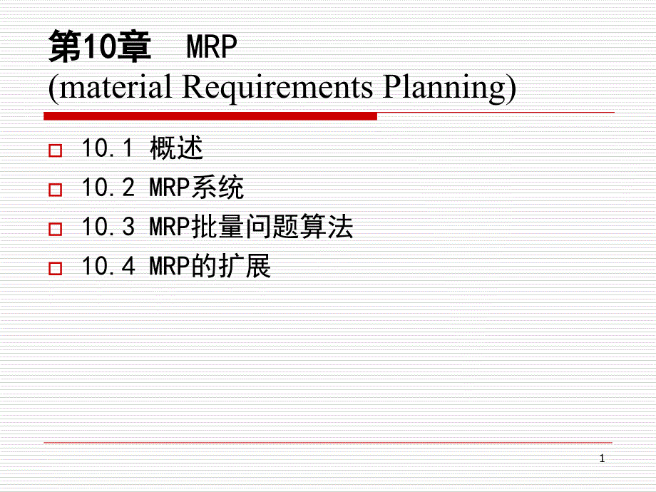 生产与运作管理_10MRP批量问题算法_第1页