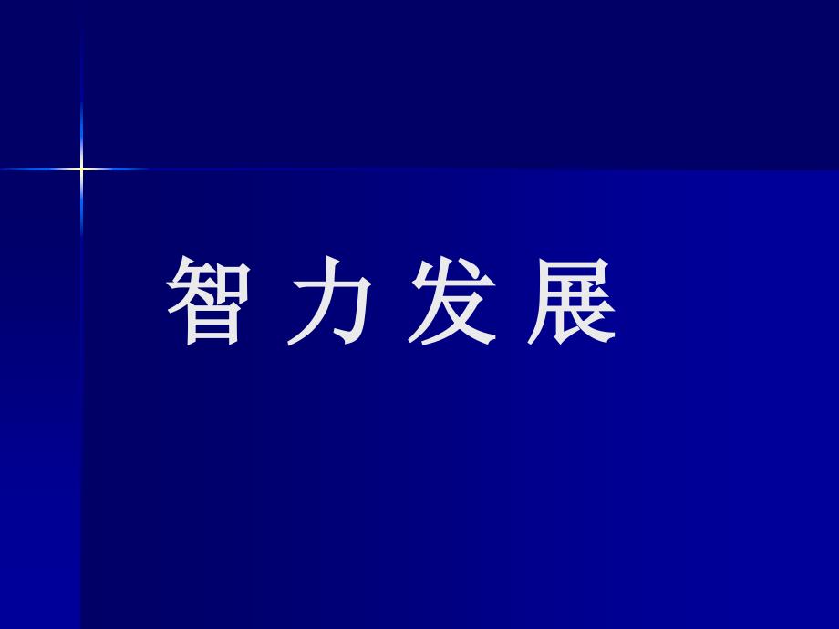 心理咨询全套课件5-智力发展_第1页