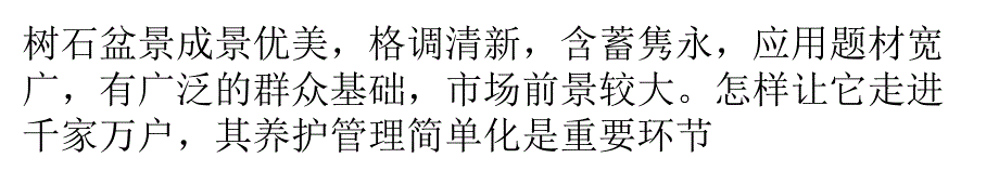 樹(shù)石盆景養(yǎng)護(hù)辦法與植樹(shù)方法_第1頁(yè)