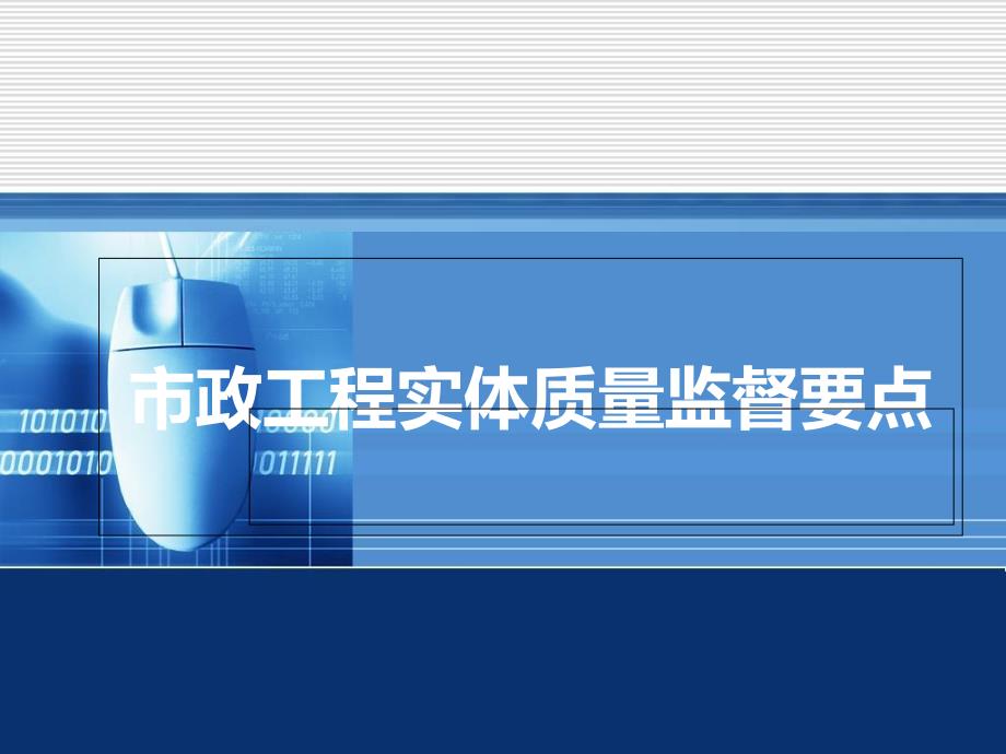 市政工程实体质量监督要点_第1页