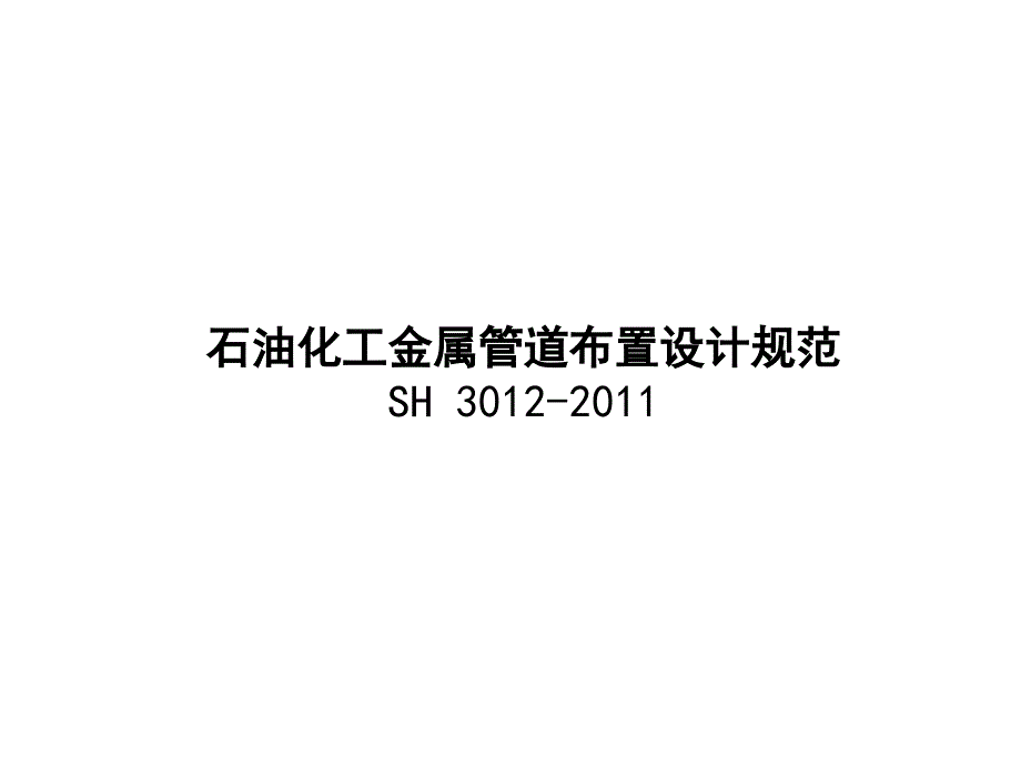 石油化工金屬管道布置設(shè)計規(guī)范培訓課件_第1頁