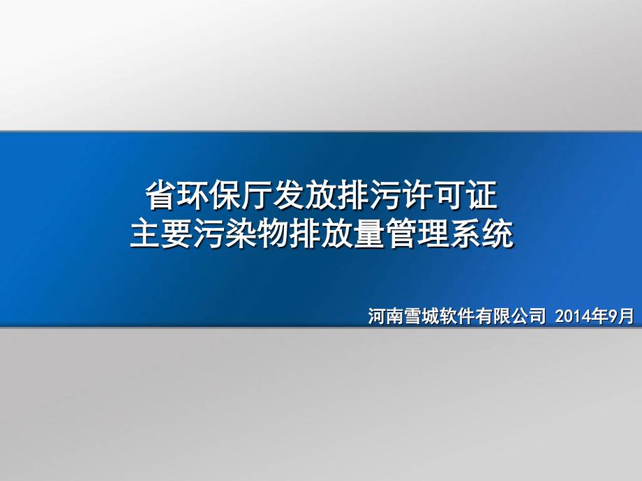 省环保厅发放排污许可证主要污染物排放量管理系统_第1页