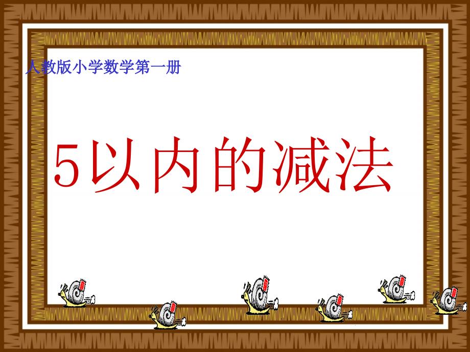 (人教版)一年级数学上册课件5以内的减法_第1页