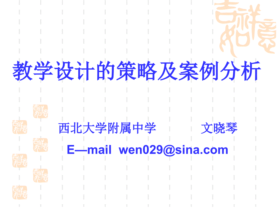 教学设计策略及案例分析_第1页