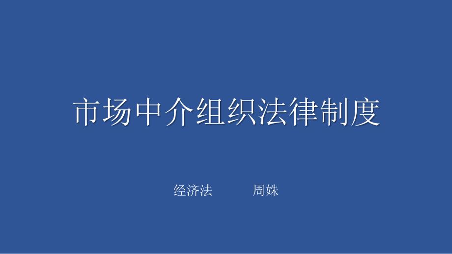 市場中介組織法律制度_第1頁