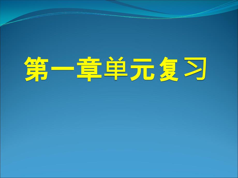 2013第一章有理数复习课件_第1页