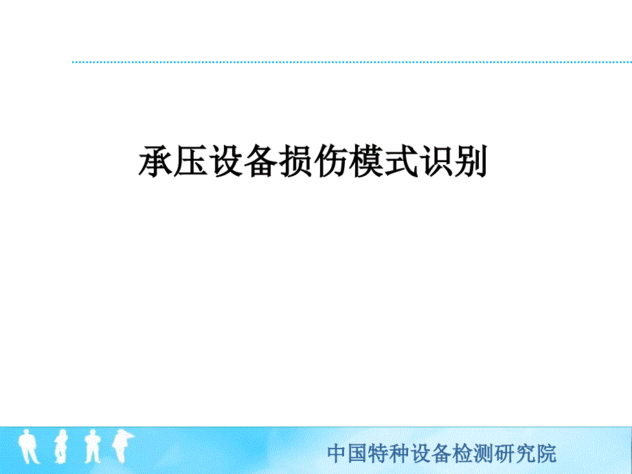 史進(jìn)-RBI——承壓設(shè)備損傷模式識別(2015文字版)2015-6-15_第1頁