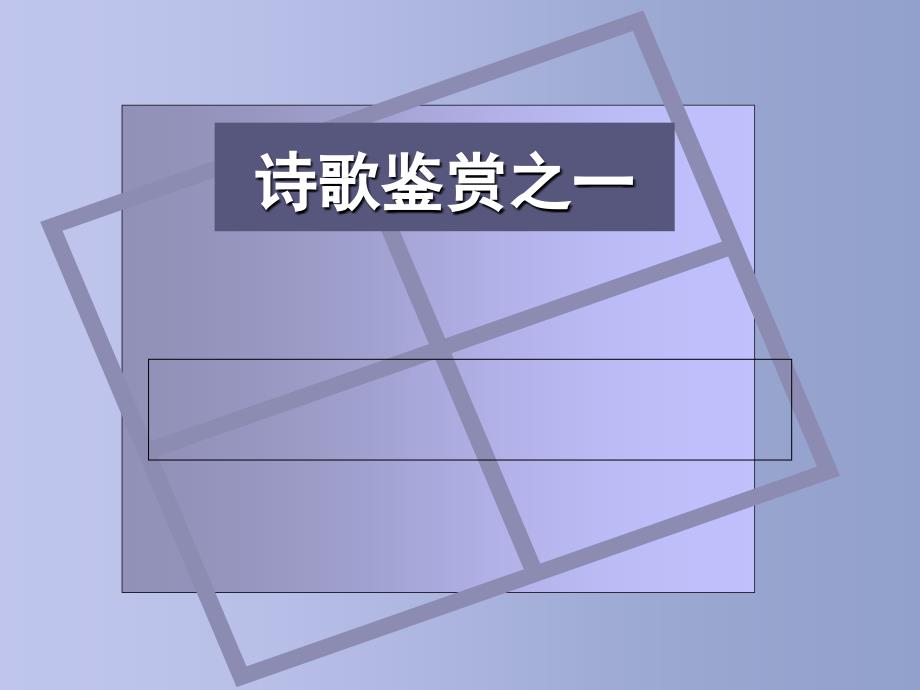 高二第三册读本诗歌鉴赏之一_第1页