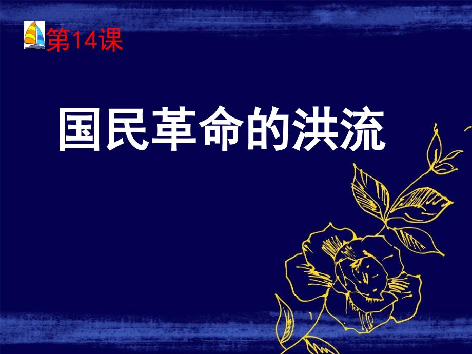 第14课_国民革命的洪流【课件】【北师大版】_3_第1页