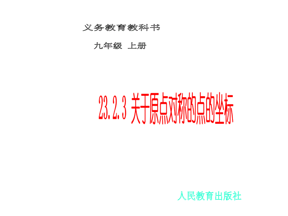 人教版九年级数学上册2323原点对称的点的坐标课件_第1页