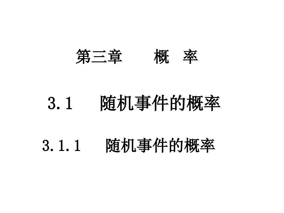 人教版数学必修三课件：高一数学《311随机事件的概率》课件_第1页