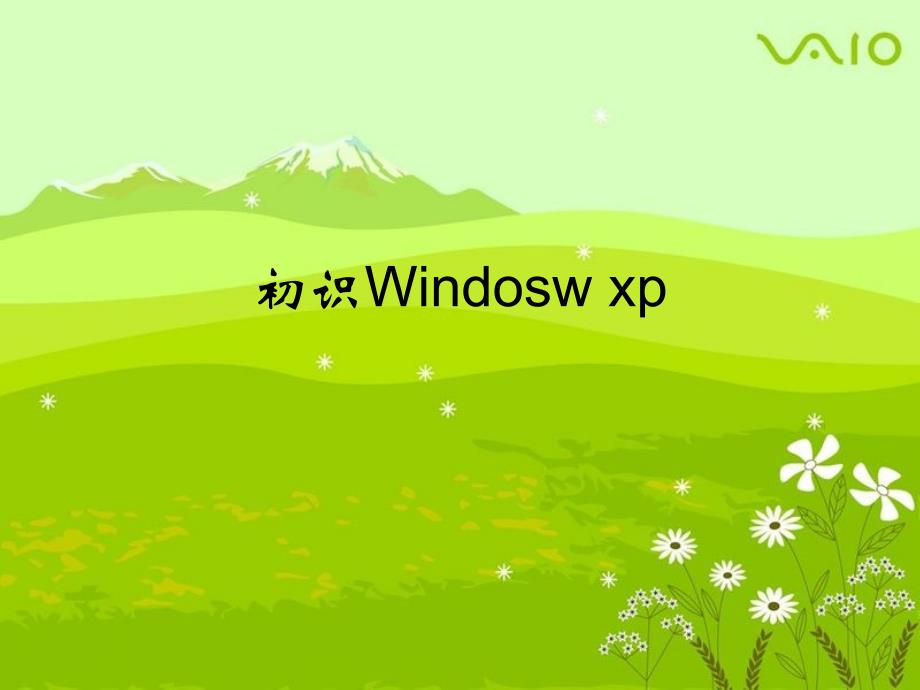 第二课、初识WINDOWS_XP_第1页