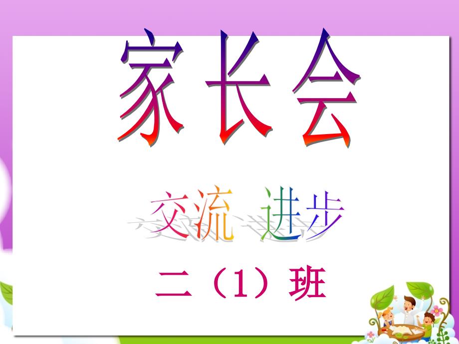 小學(xué)二年級(jí)班家長(zhǎng)會(huì)_第1頁(yè)