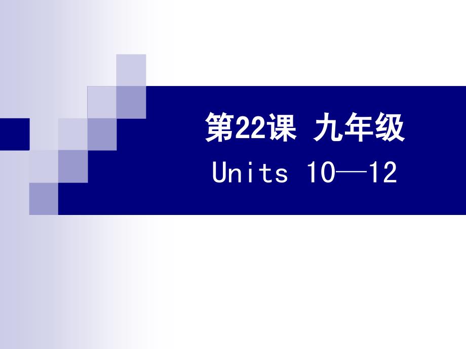 人教版2013年九年级_英语Units_10—12复习课件_第1页