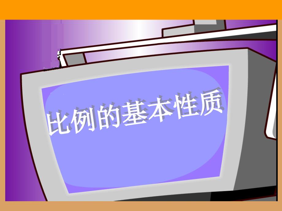 2人教版新课标数学六年级下册《比例的基本性质》课件_第1页