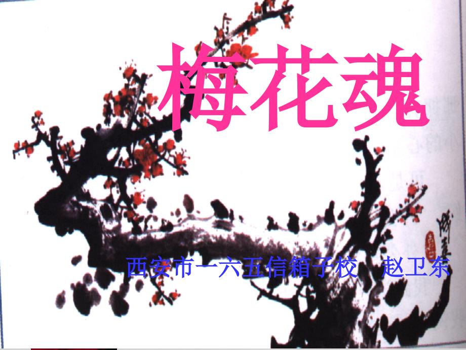 《梅花魂》溶洲小學(xué)陳麗梅_第1頁(yè)