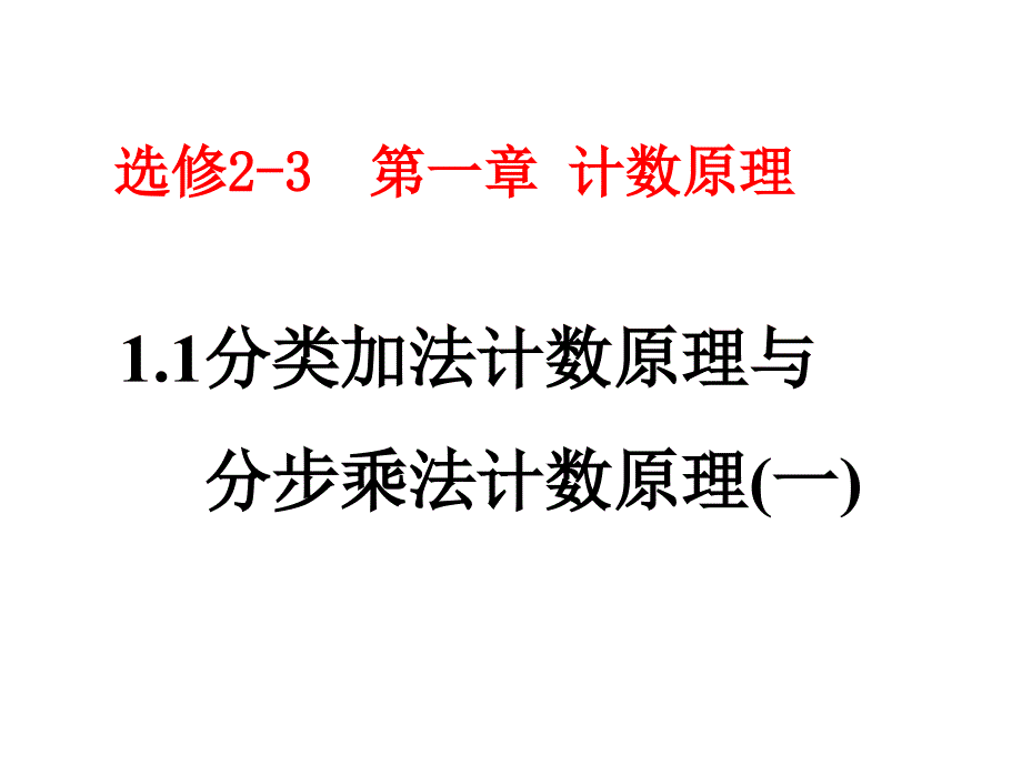 11分类加法计数原理与分步乘法计数原理第一节_第1页