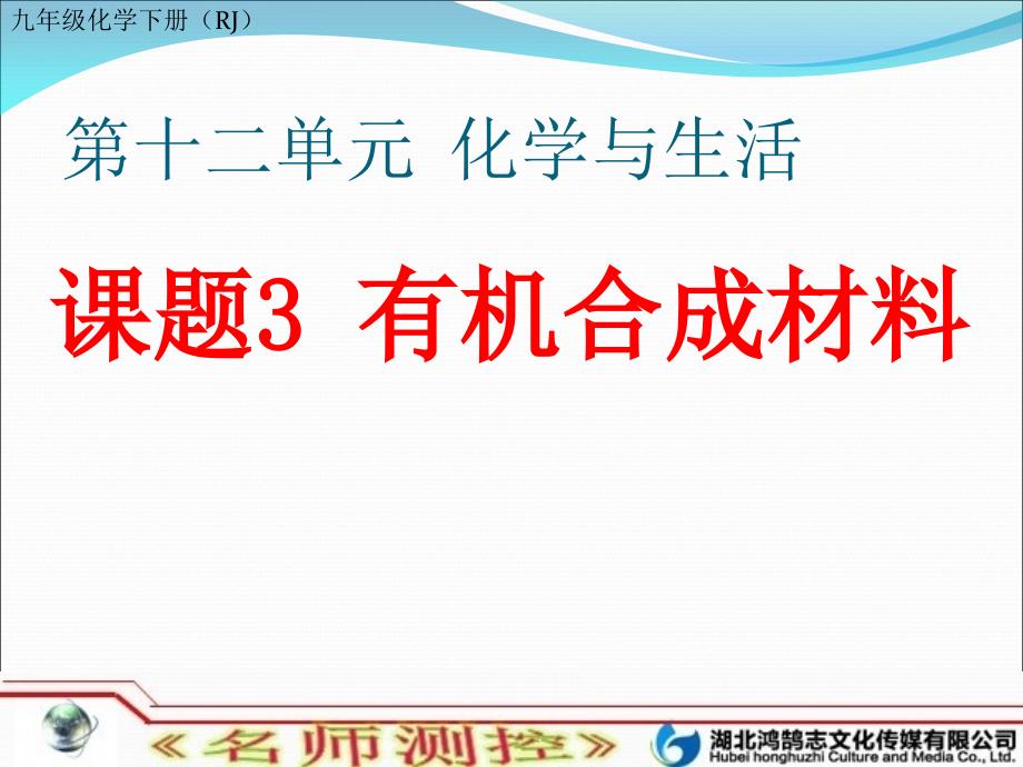 课题3有机合成材料_第1页