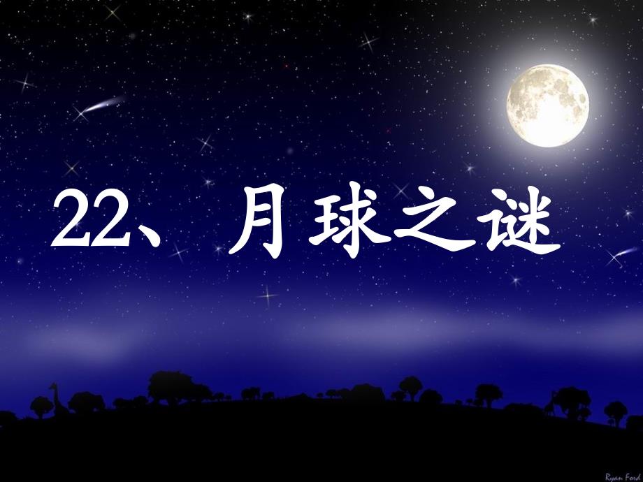 《22、月球之谜》_第1页