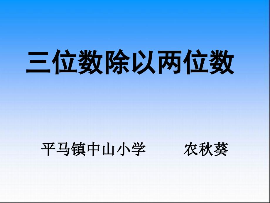 三位数除以两位数(四舍调商) (2)_第1页