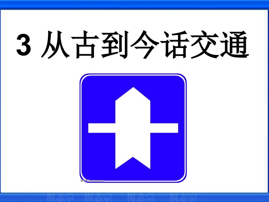 3从古到今话交通_第1页