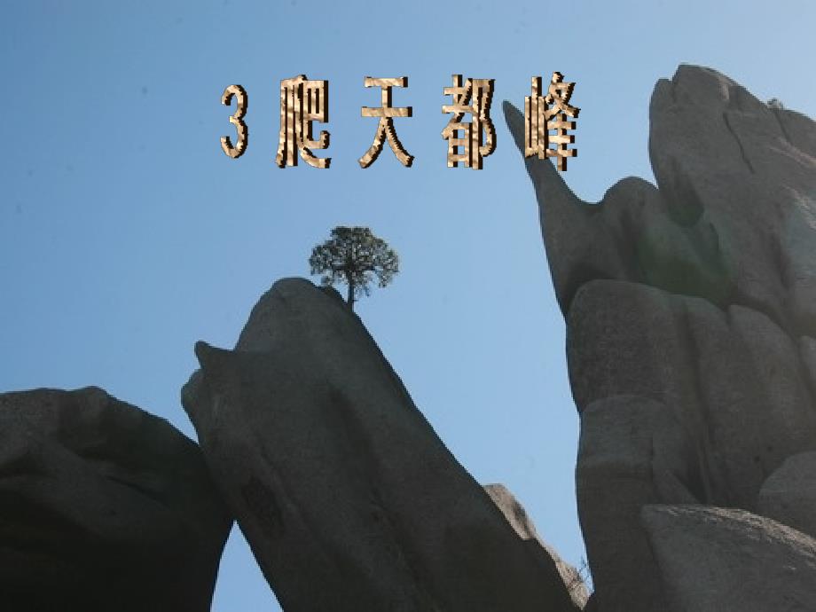 《爬天都峰》课件 (2)_第1页