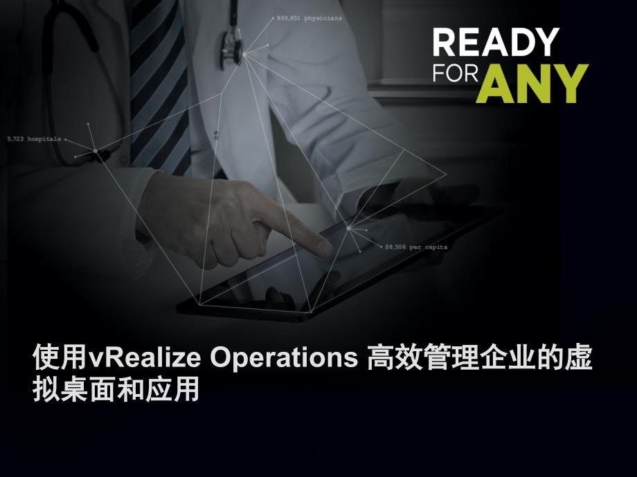 使用_vRealize_Operations_高效管理虛擬桌面和_第1頁(yè)