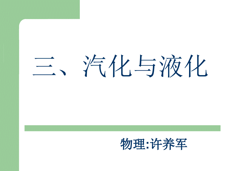 汽化和液化说课课件_第1页