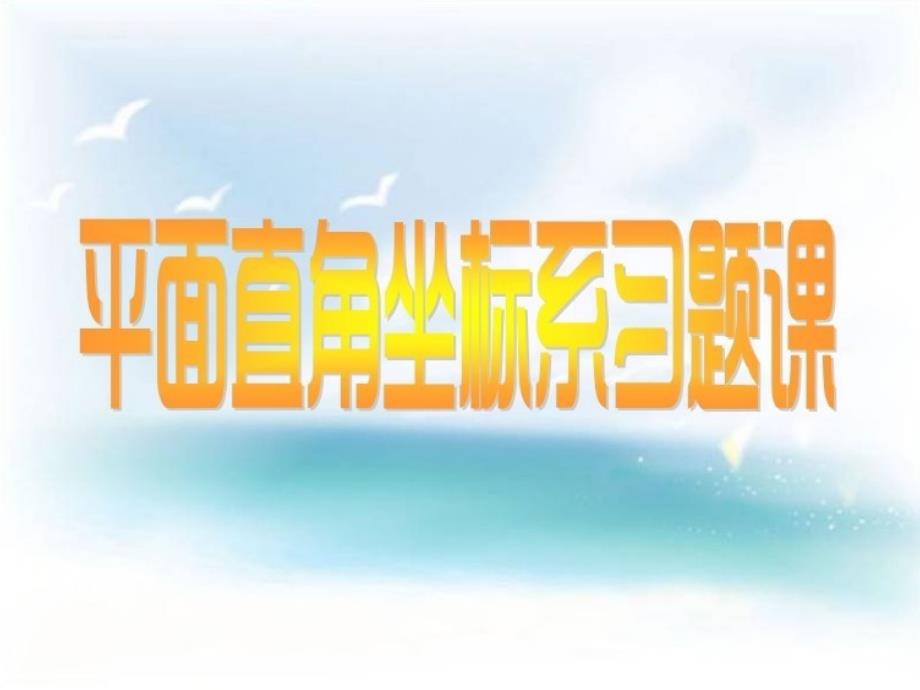 平面直角坐标系习题课_第1页