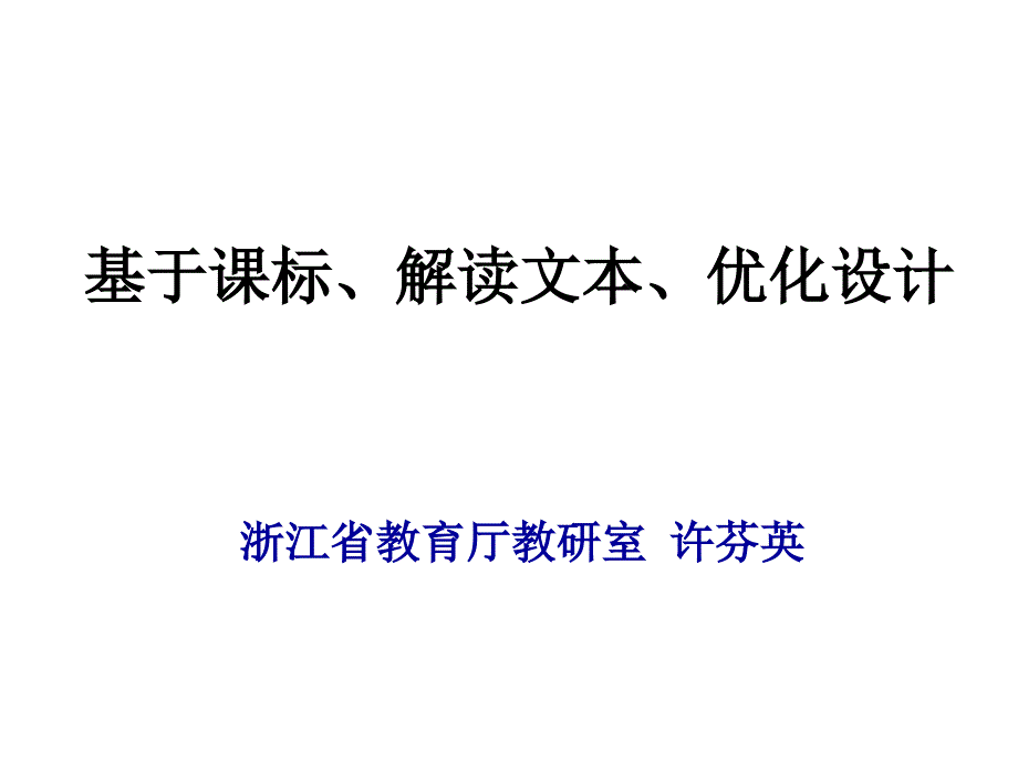 基于课标、解读文本、优化设计-C_第1页