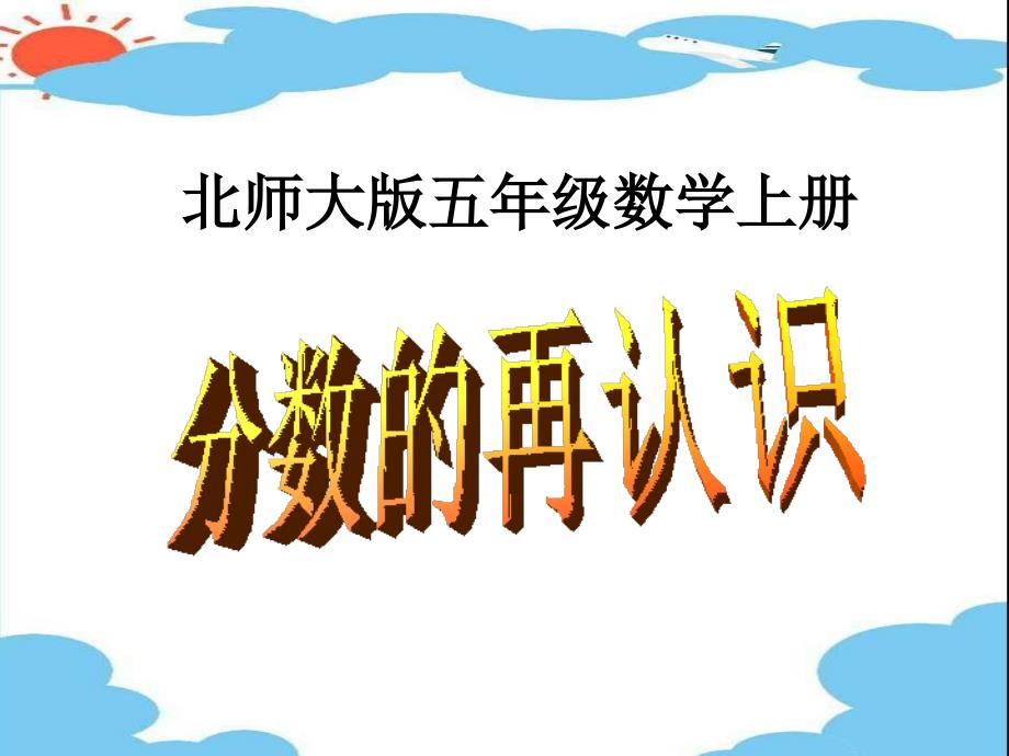 《分数的再认识》PPT课件_第1页