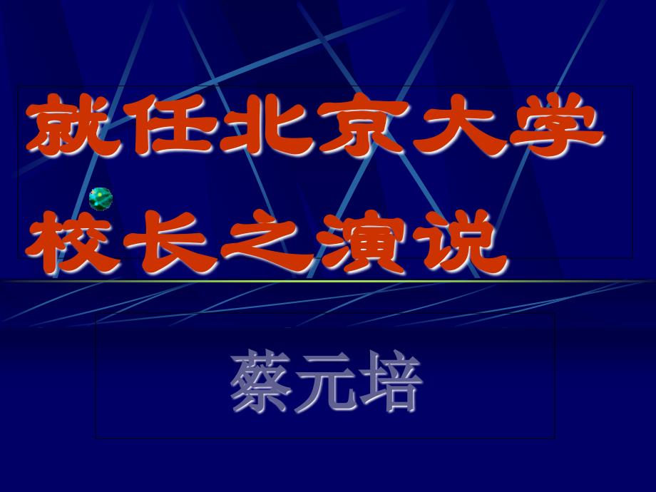 就任北京大学校长之演说_第1页