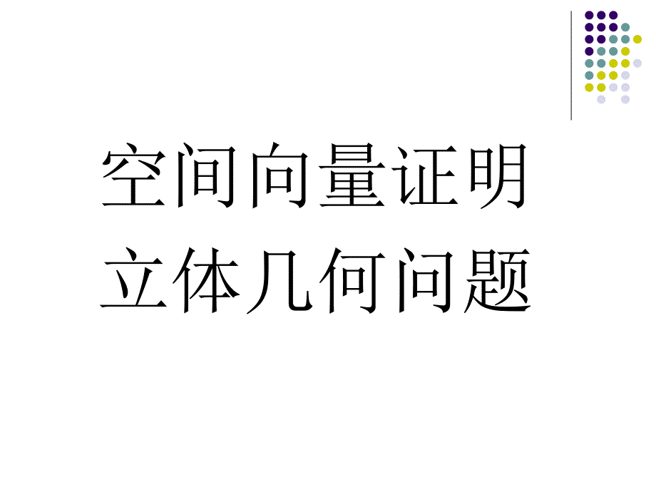 空间向量证明立体几何问题_第1页