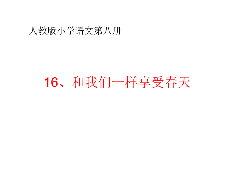 《和我们一样享受春天》课件_第1页