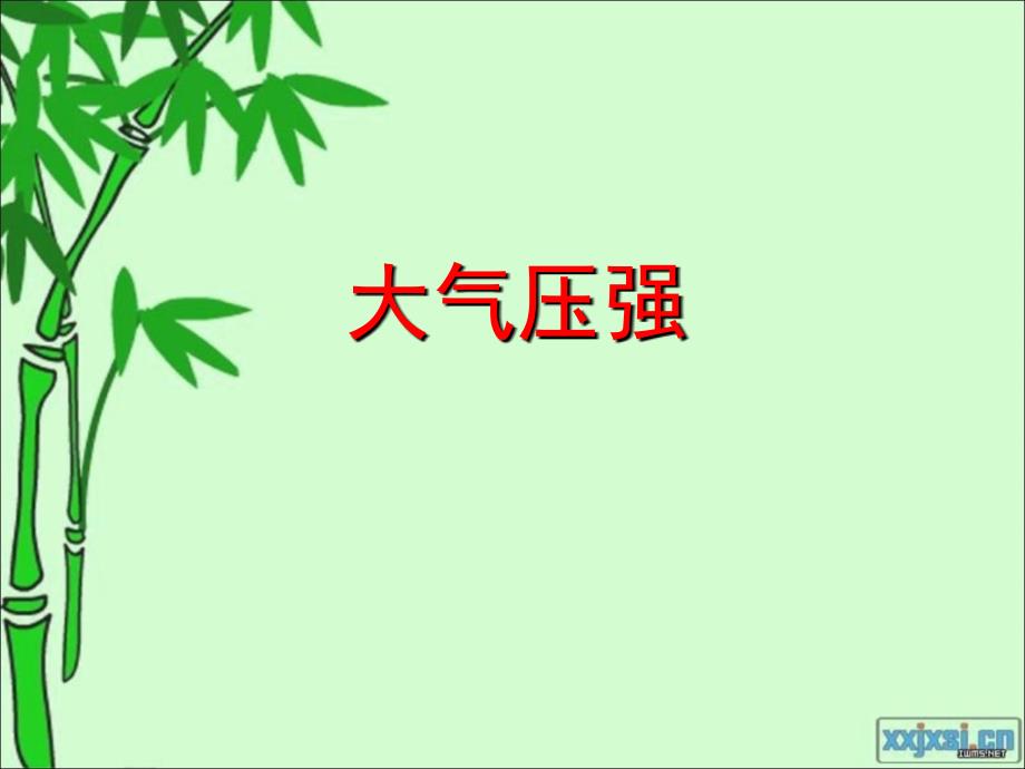 大气压强张春华_第1页