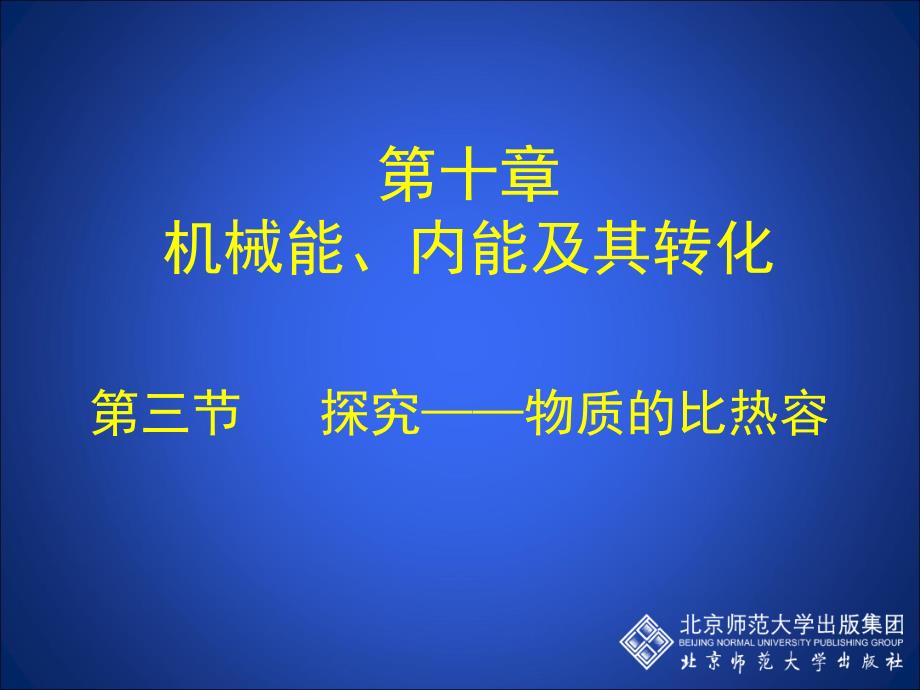 10-3探究——物质的比热容_第1页