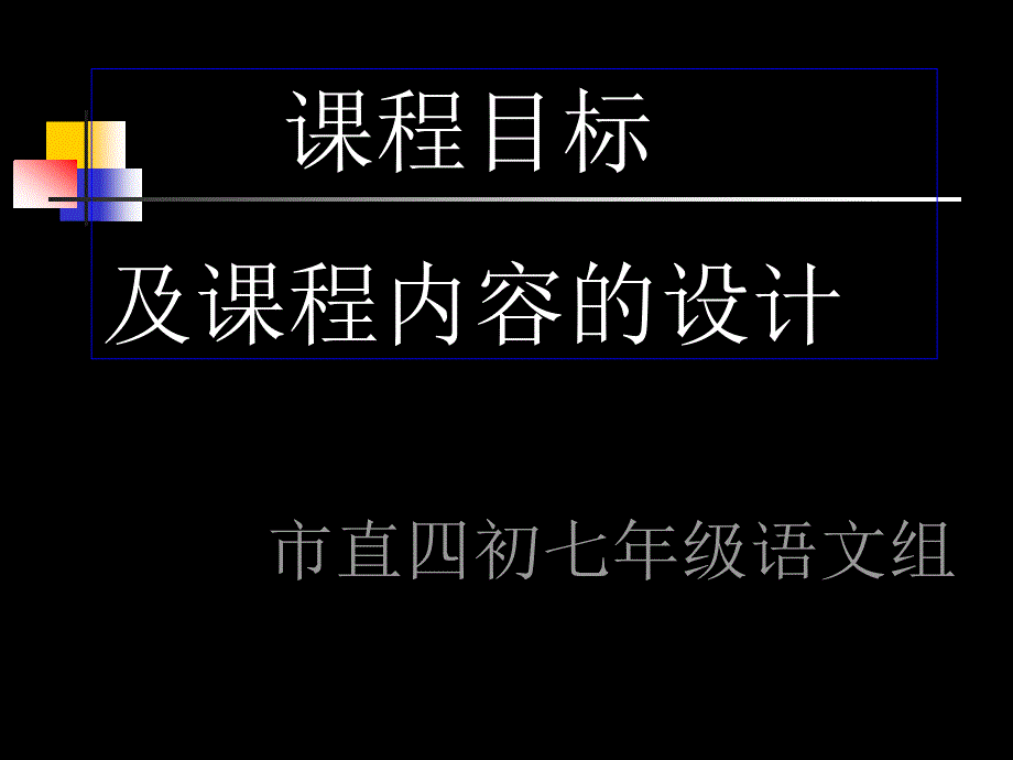 七年级上册课程纲要_第1页