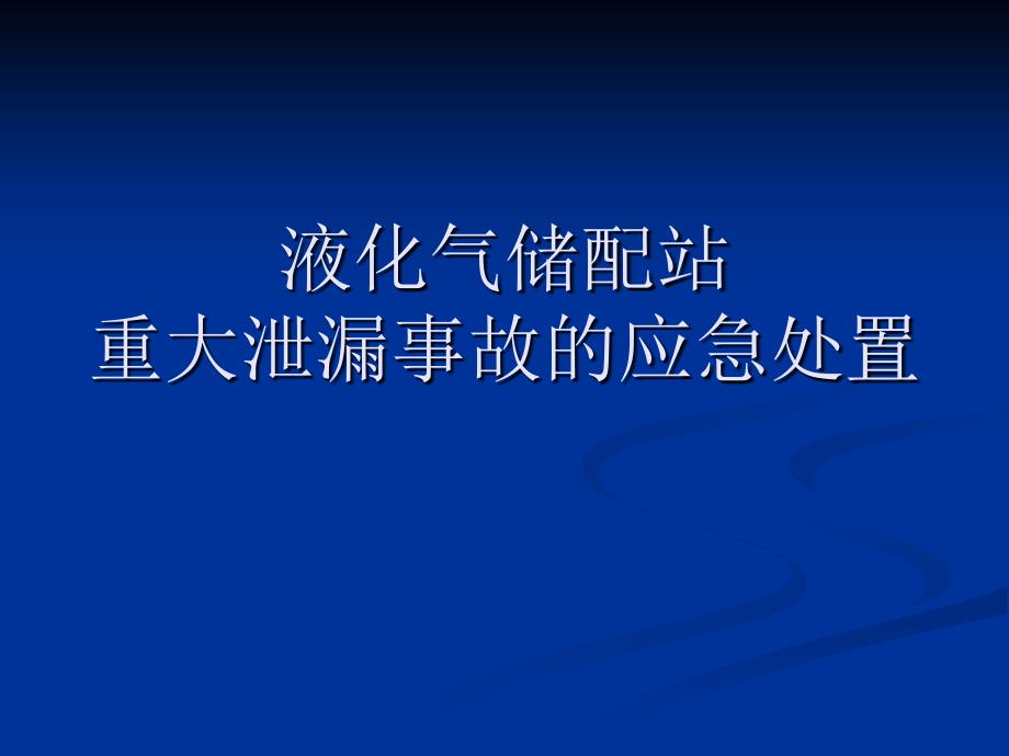 液化气储配站重大泄漏事故的应急处置_第1页