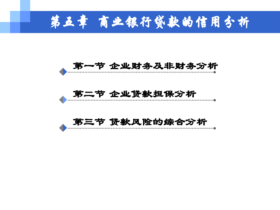 商业银行贷款的信用分析_第1页