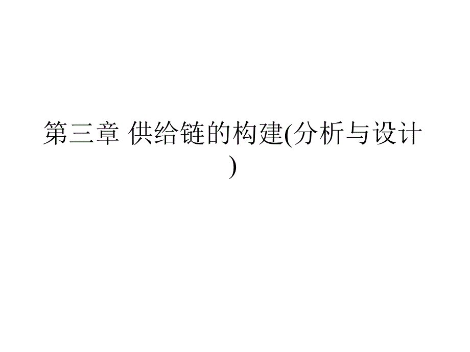 供应链管理---第三章_供应链的构建（分析与设计）_第1页