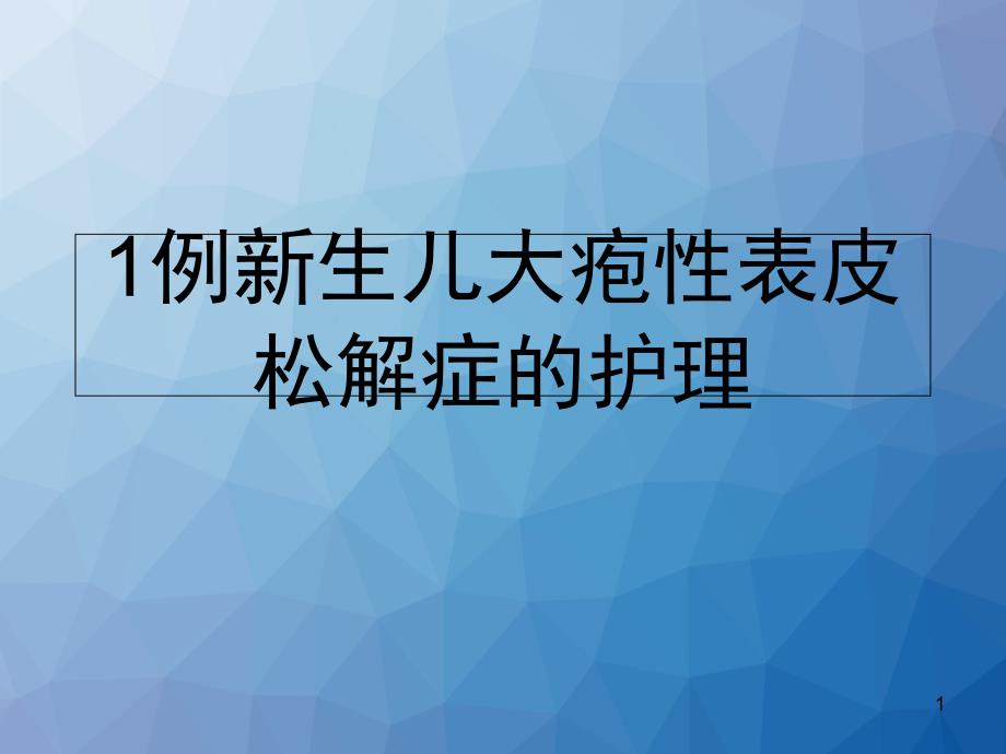 1例新生儿大疱性表皮松解症的护理-课件_第1页