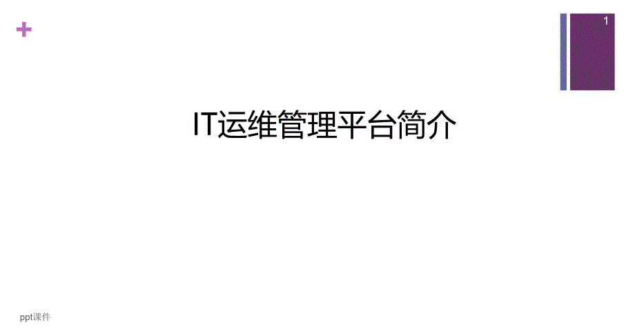 -运维管理平台--课件_第1页