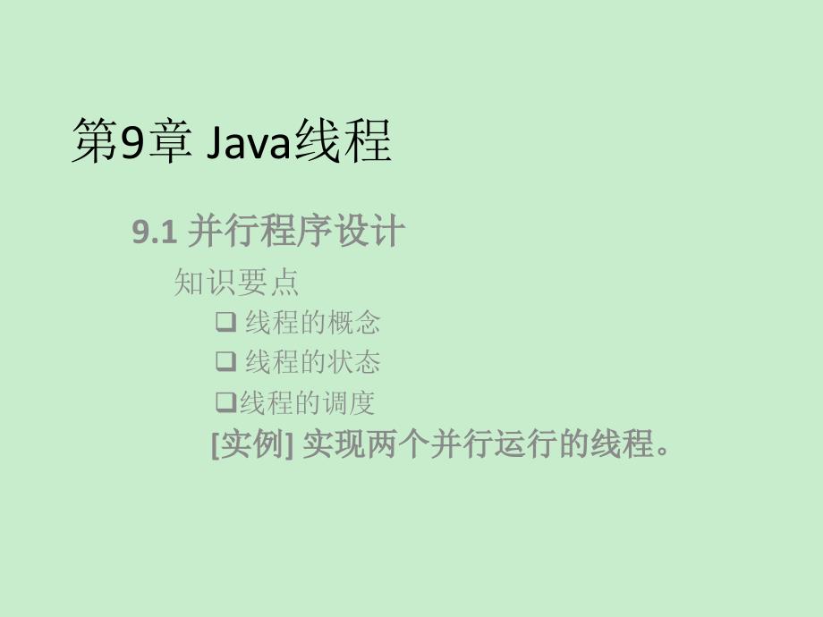 基于工作过程的Java程序设计--第9章 Java线程_第1页