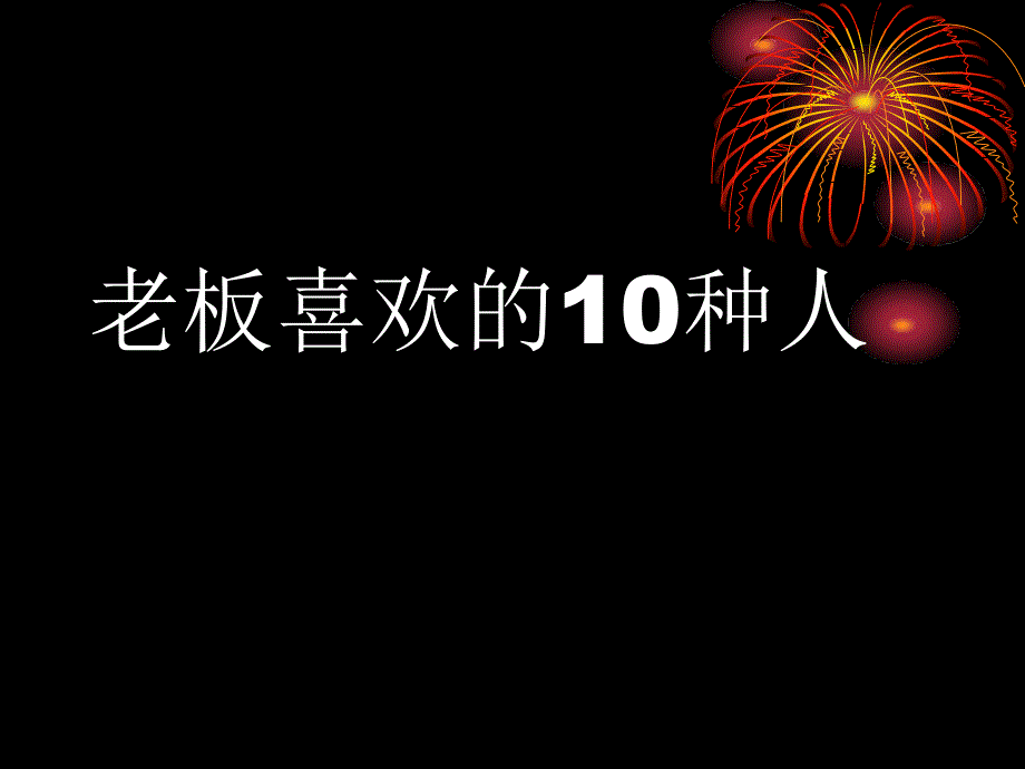 老板喜欢的10种人_第1页