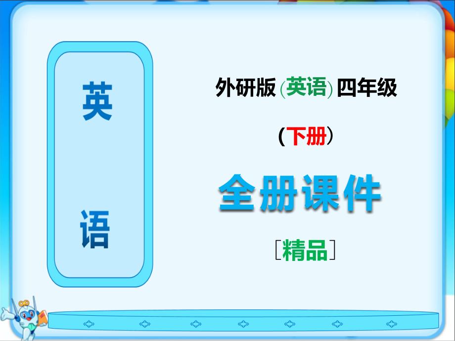 外研版四年级英语下册全册课件全套_第1页